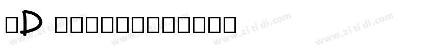 XD 2013.2.6字体转换